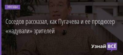 Соседов рассказал, как Пугачева и ее продюсер «надували» зрителей