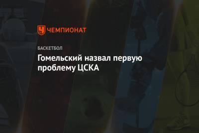Гомельский назвал первую проблему ЦСКА