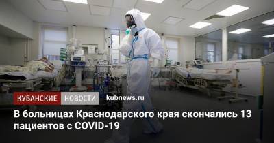 В больницах Краснодарского края скончались 13 пациентов с COVID-19