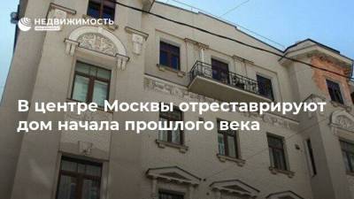 В центре Москвы отреставрируют дом начала прошлого века