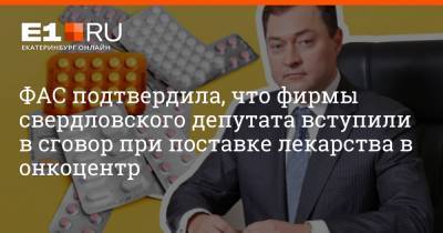 ФАС подтвердила, что фирмы свердловского депутата вступили в сговор при поставке лекарства в онкоцентр