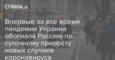 Впервые за все время пандемии Украина обогнала Россию по суточному приросту новых случаев коронавируса