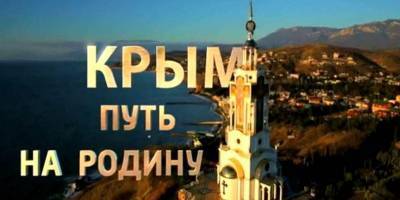 YouTube ограничил доступ к пропагандистскому фильму Крым. Путь на Родину