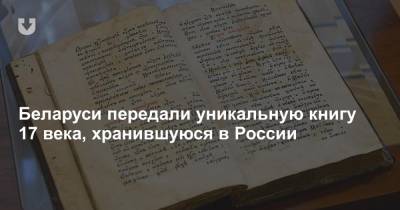 Беларуси передали уникальную книгу 17 века, хранившуюся в России