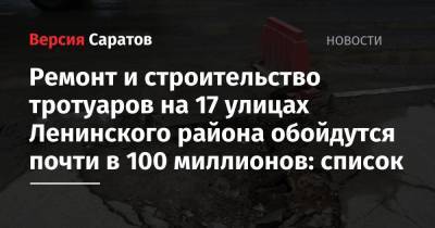 Ремонт и строительство тротуаров на 17 улицах Ленинского района обойдутся почти в 100 миллионов: список