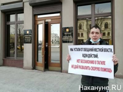 "Нет беззаконию": водитель тагильской "скорой" протестует у Администрации президента