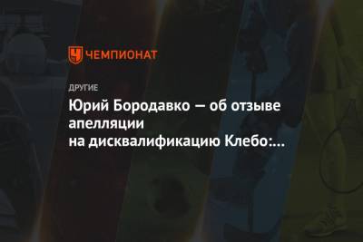 Юрий Бородавко — об отзыве апелляции на дисквалификацию Клебо: никакой радости нет