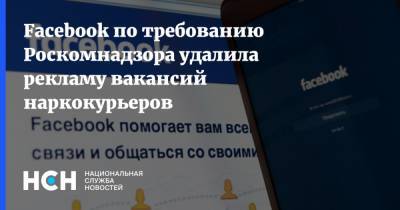 Facebook по требованию Роскомнадзора удалила рекламу вакансий наркокурьеров
