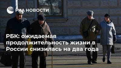 РБК: ожидаемая продолжительность жизни в России снизилась на два года