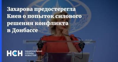 Захарова предостерегла Киев о попыток силового решения конфликта в Донбассе