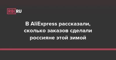 AliExpress впервые раскрыл число заказов и рассказал о предпочтениях россиян