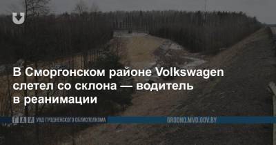 В Сморгонском районе Volkswagen слетел со склона — водитель в реанимации