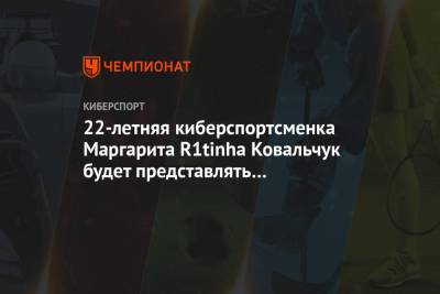 22-летняя киберспортсменка Маргарита R1tinha Ковальчук будет представлять ФК «Локомотив»