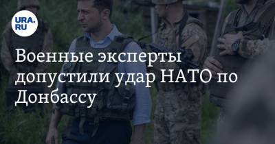 Военные эксперты допустили удар НАТО по Донбассу