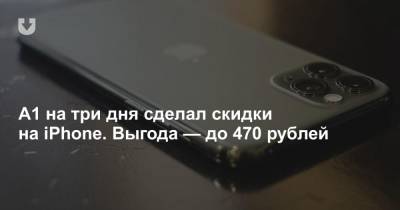 A1 на три дня сделал скидки на iPhone. Выгода — до 470 рублей