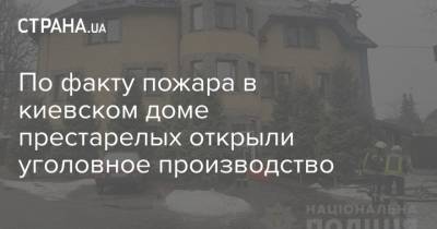 По факту пожара в киевском доме престарелых открыли уголовное производство