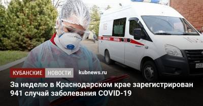 За неделю в Краснодарском крае зарегистрирован 941 случай заболевания COVID-19