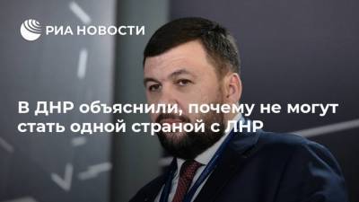 В ДНР объяснили, почему не могут стать одной страной с ЛНР