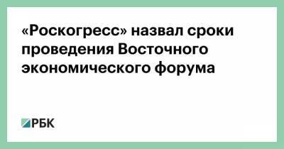 «Роскогресс» назвал сроки проведения Восточного экономического форума