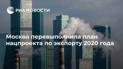 Москва перевыполнила план нацпроекта по экспорту 2020 года