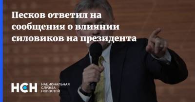 Песков ответил на сообщения о влиянии силовиков на президента