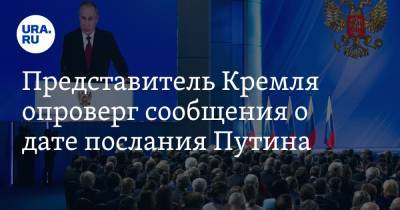 Представитель Кремля опроверг сообщения о дате послания Путина