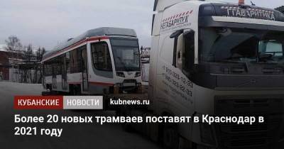 Более 20 новых трамваев поставят в Краснодар в 2021 году