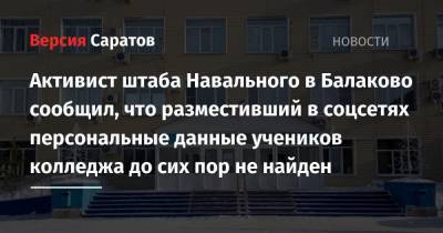 Активист штаба Навального в Балаково сообщил, что разместивший в соцсетях персональные данные учеников колледжа до сих пор не найден