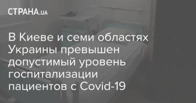 В Киеве и семи областях Украины превышен допустимый уровень госпитализации пациентов с Covid-19