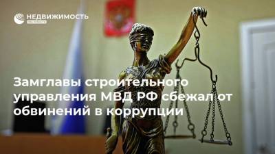 Замглавы строительного управления МВД РФ сбежал от обвинений в коррупции