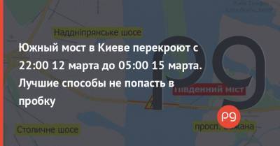 Южный мост в Киеве перекроют с 22:00 12 марта до 05:00 15 марта. Лучшие способы не попасть в пробку