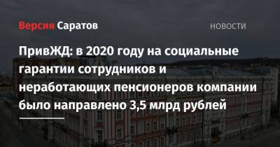 ПривЖД: в 2020 году на социальные гарантии сотрудников и неработающих пенсионеров компании было направлено 3,5 млрд рублей