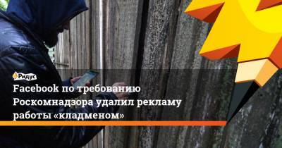 Facebook по требованию Роскомнадзора удалил рекламу работы «кладменом»