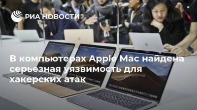 В компьютерах Apple Mac найдена серьезная уязвимость для хакерских атак