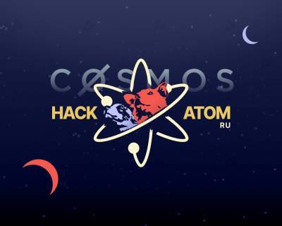 Спонсоры увеличили призовой фонд хакатона по Cosmos до $43 000