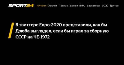 В твиттере Евро-2020 представили, как бы Дзюба выглядел, если бы играл за сборную СССР на ЧЕ-1972