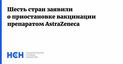 Шесть стран заявили о приостановке вакцинации препаратом AstraZeneca