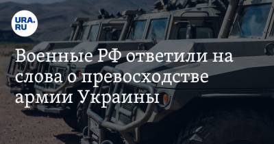 Военные РФ ответили на слова о превосходстве армии Украины