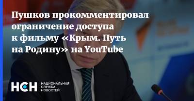 Пушков прокомментировал ограничение доступа к фильму «Крым. Путь на Родину» на YouTube