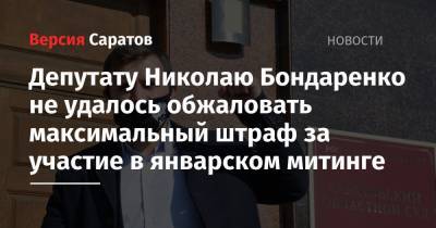 «Доводы, озвученные в суде, меня просто шокировали»: коммунист Бондаренко попытался обжаловать штраф в 20 тысяч рублей, который ему назначили за участие в митинге (видео)