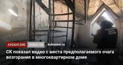 СК показал видео с места предполагаемого очага возгорания в многоквартирном доме