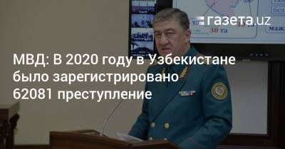 МВД: В 2020 году в Узбекистане было зарегистрировано 62081 преступление