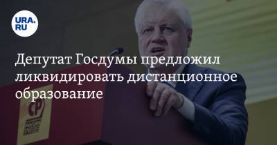 Депутат Госдумы предложил ликвидировать дистанционное образование