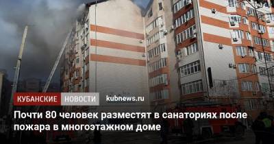 Почти 80 человек разместят в санаториях после пожара в многоэтажном доме
