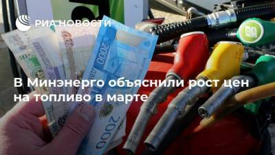 В Минэнерго объяснили рост цен на топливо в марте