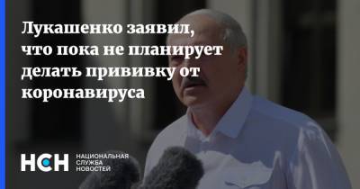 Лукашенко заявил, что пока не планирует делать прививку от коронавируса