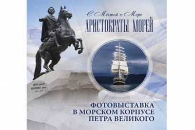 Фотовыставка «Аристократы морей» открылась в Морском корпусе Петра Великого