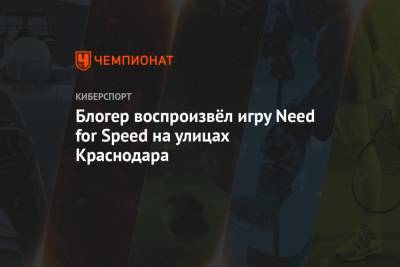 Блогер воспроизвёл игру Need for Speed на улицах Краснодара