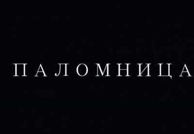 Оксана Марченко выпустила второй фильм своего авторского проекта Паломница
