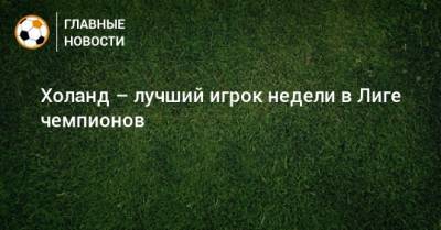 Кейлор Навас - Холанд – лучший игрок недели в Лиге чемпионов - bombardir.ru